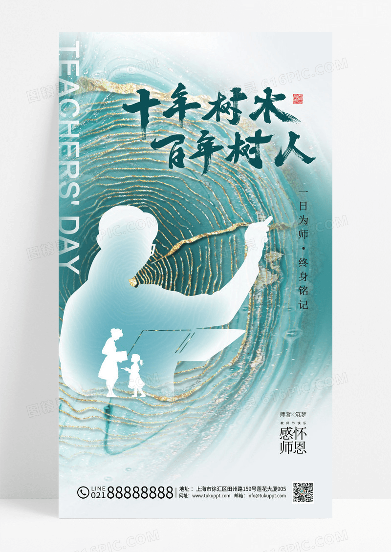 绿色简约年轮教师节十年树木百年树人海报