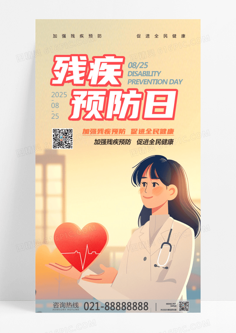 简约插画风预防残疾残疾预防海报设计