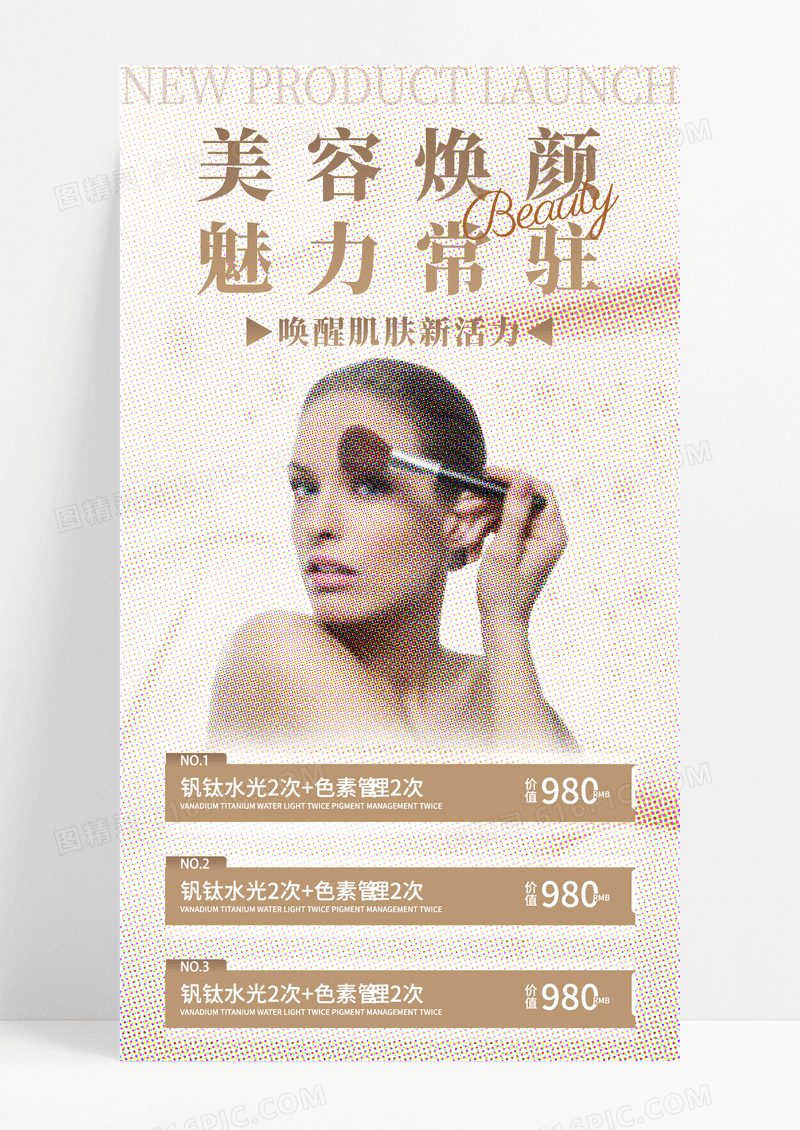 米色简约医美彩色半调化妆品手机宣传海报
