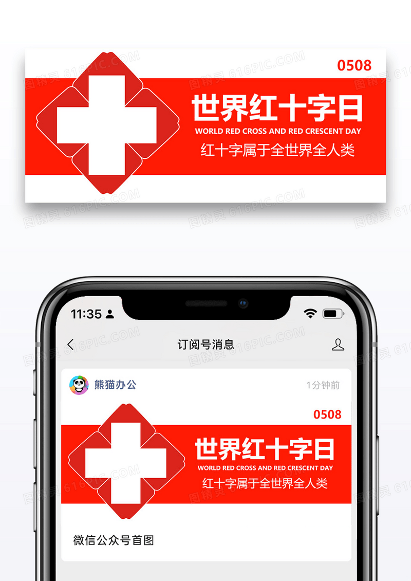 世界红十字日公众号封面配图图片设计
