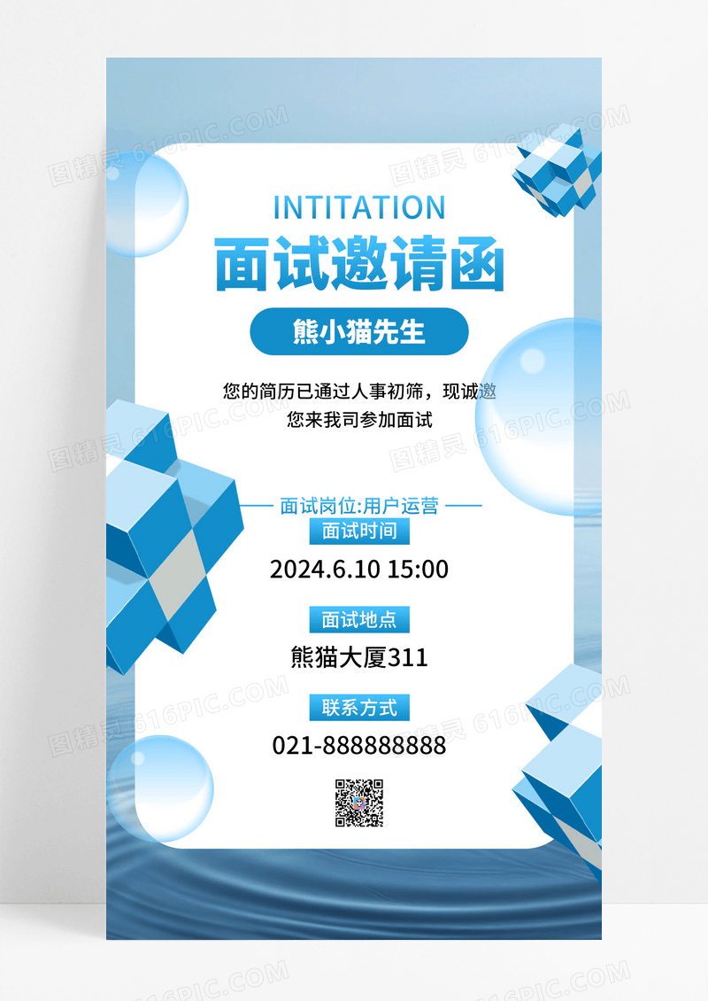 蓝色商务2024面试邀请函简历筛选岗位职位招聘招人笔试面试海报