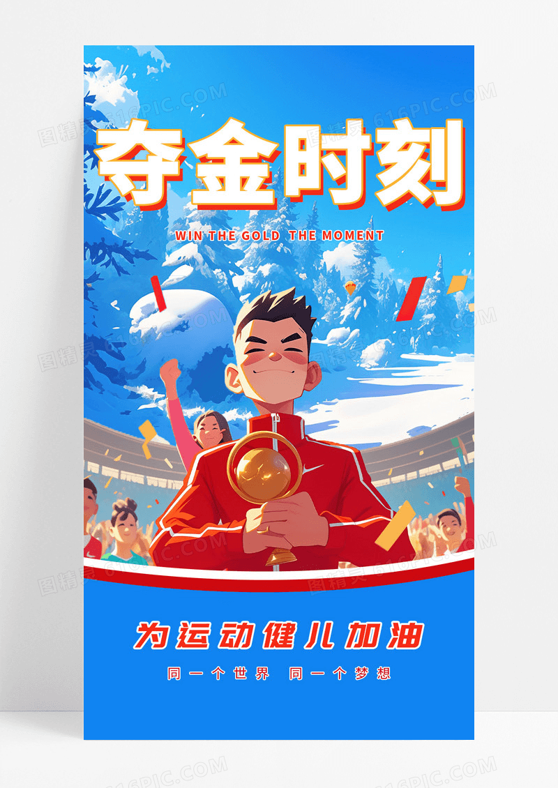 手绘插画风亚冬会夺金时刻宣传海报