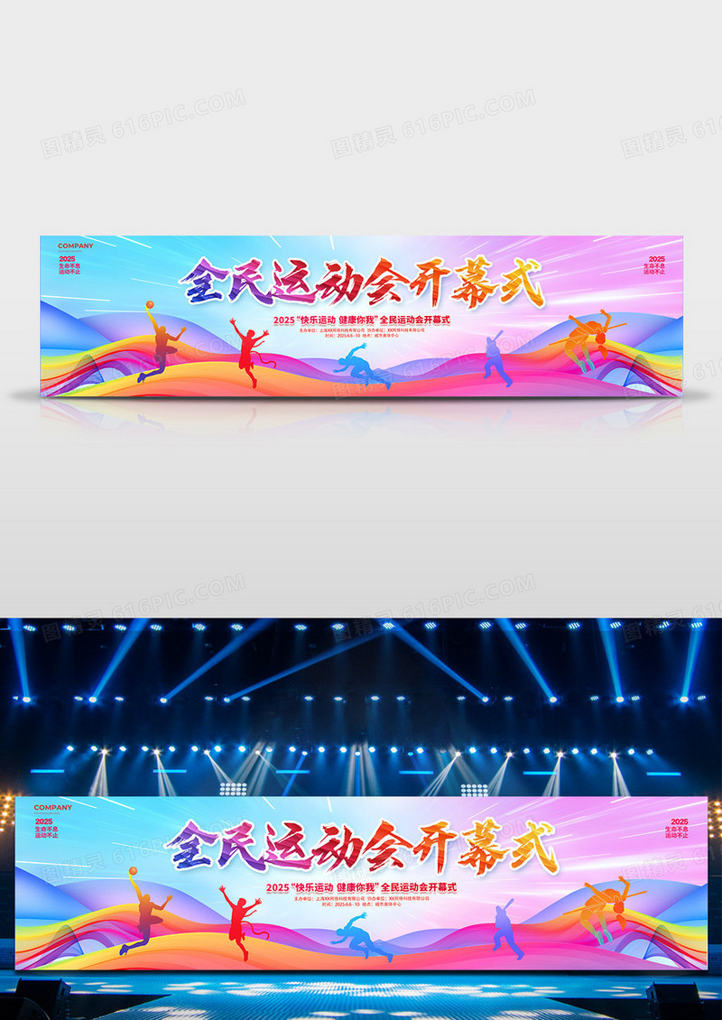 炫彩大气运动会开幕式宽屏背景展板