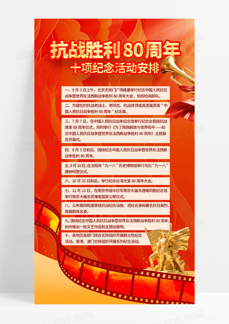 抗战胜利80周年十项活动安排红金喜庆党建海报