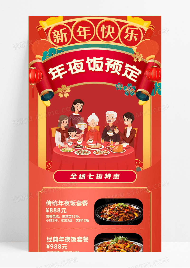 红色简约卡通插画年夜饭预定新年快乐年夜饭长图套餐特惠手机长图