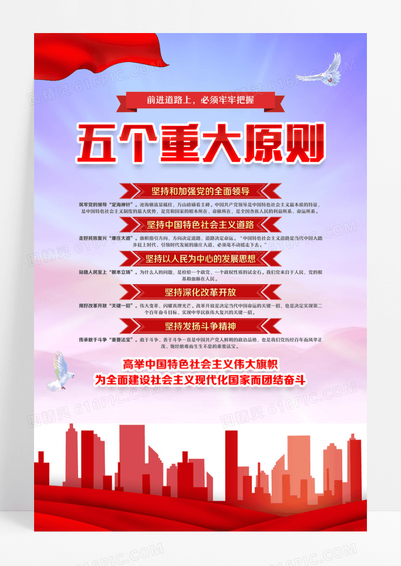 五个重大原则党建海报设计
