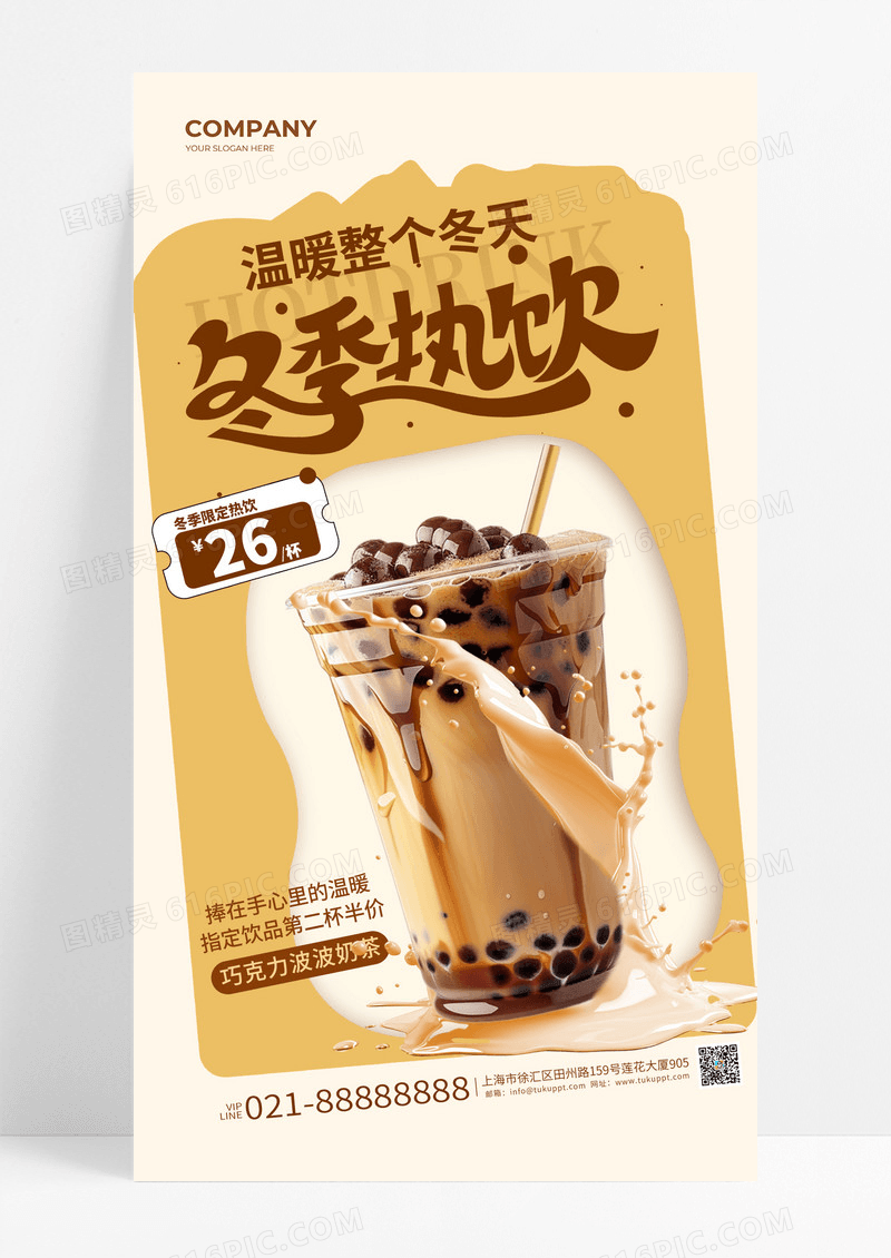 卡其色创意暖色冬季热饮奶茶促销活动手机海报