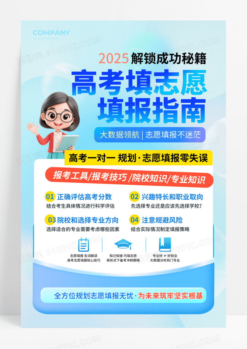 蓝色3D风高考志愿填报指南文案海报