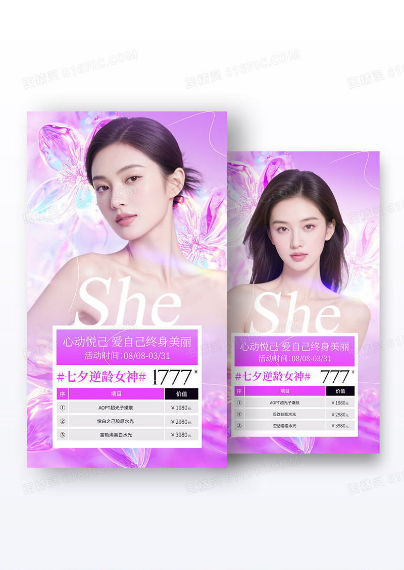 紫色唯美浪漫美业七夕情人节活动海报组合