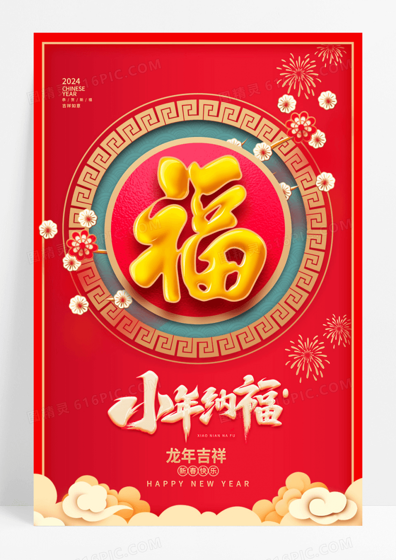 红色大气小年纳福2024小年龙年海报