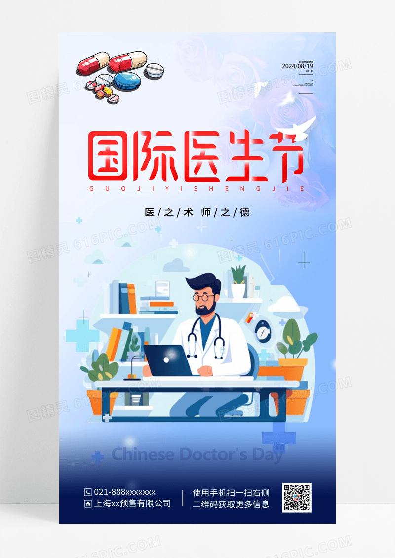 蓝色渐变中国医师节宣传海报