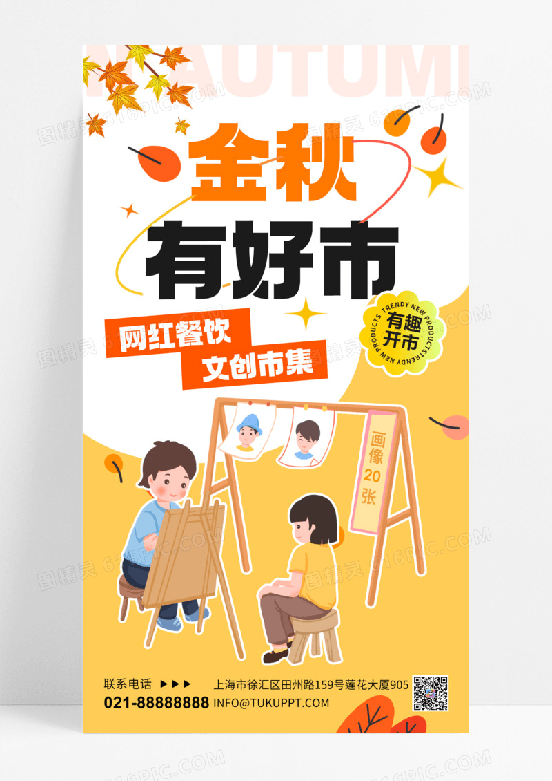 橘色卡通秋天市集摆摊海报创意海报设计手机海报