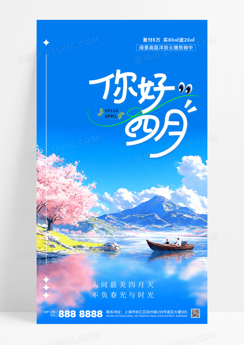 蓝色小清新你好四月励志心情风景营销海报
