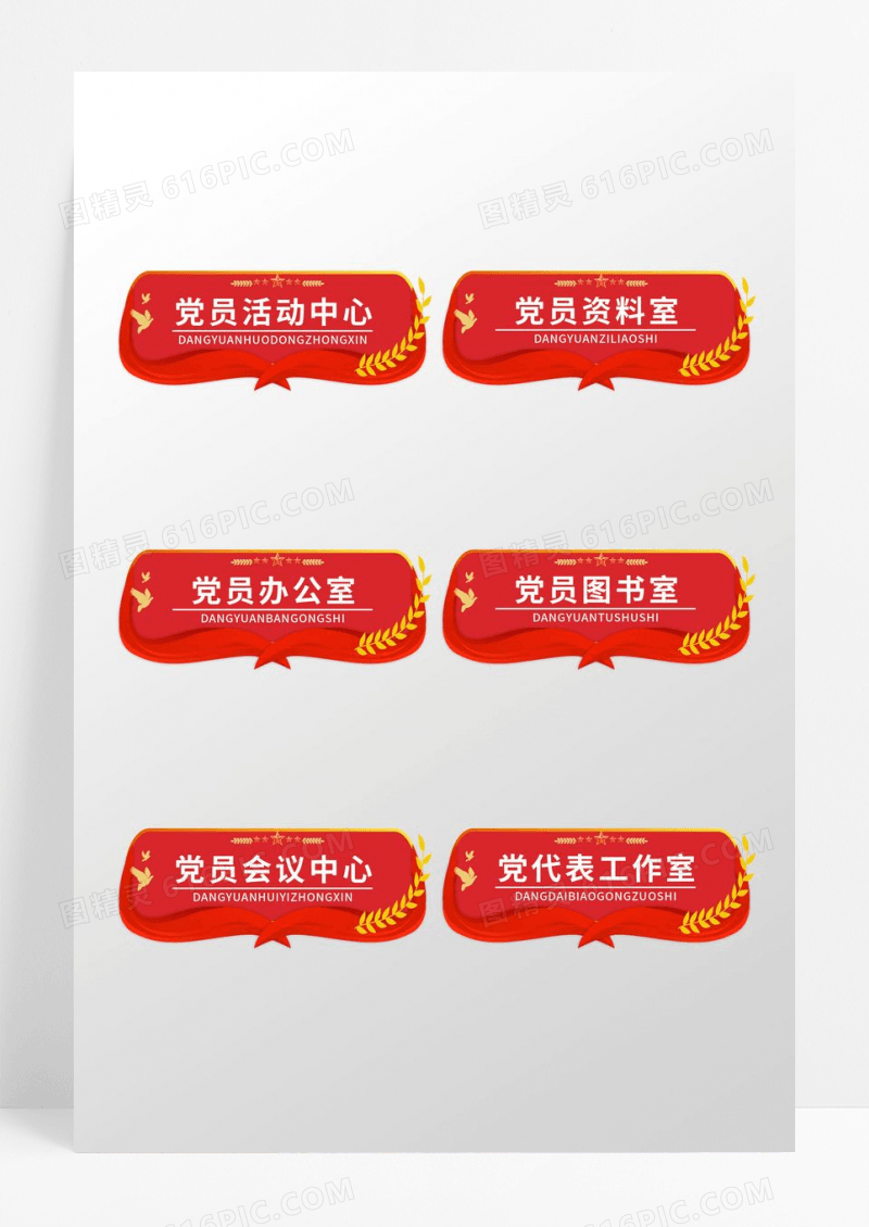 红色创意党建造型党员办公室门牌