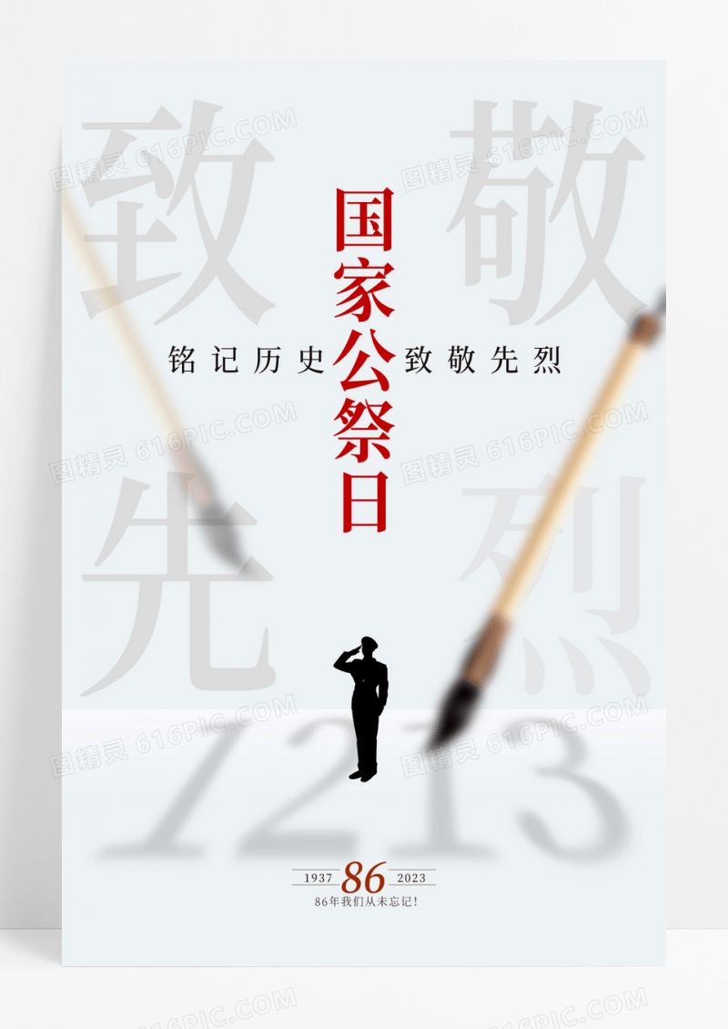 简约1213国家公祭日宣传海报