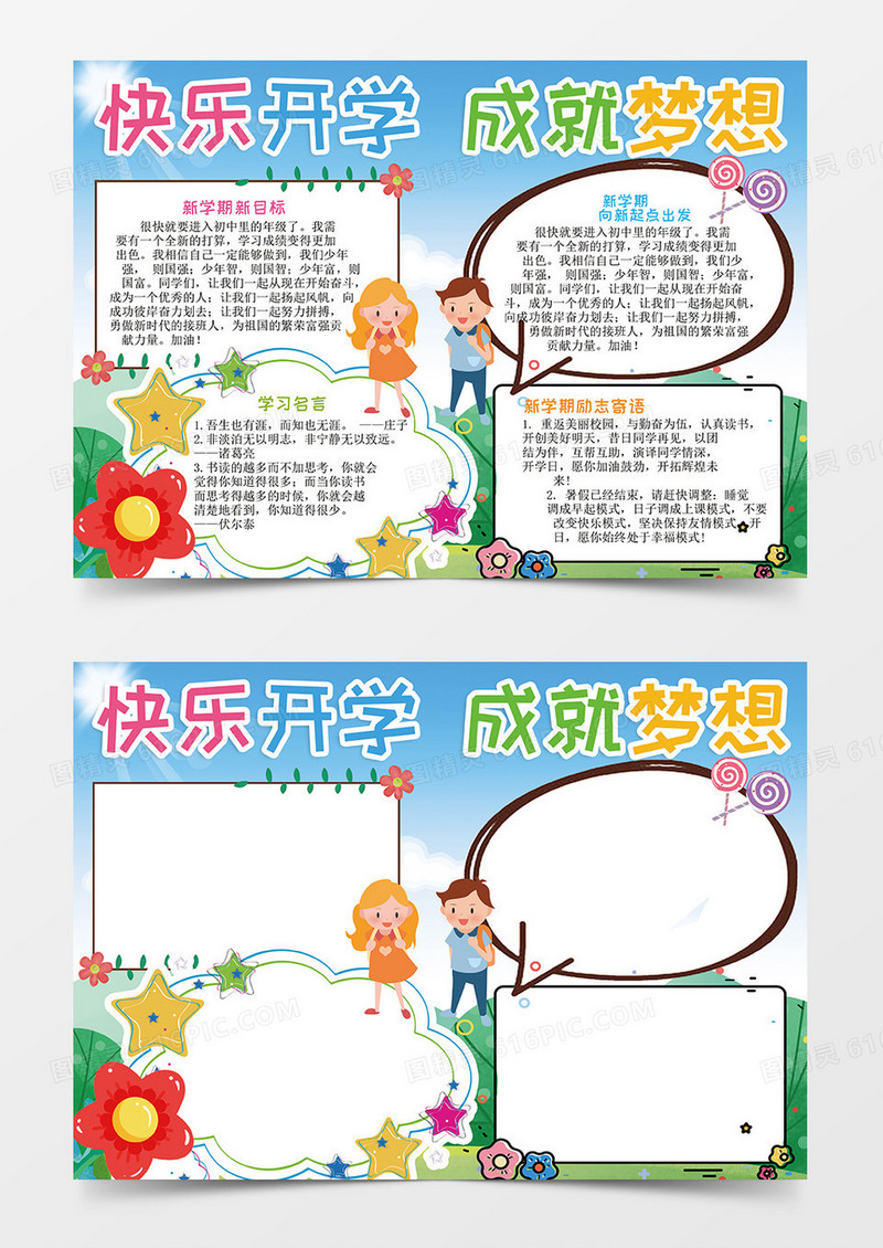 清新快乐开学成就梦想小报手抄报