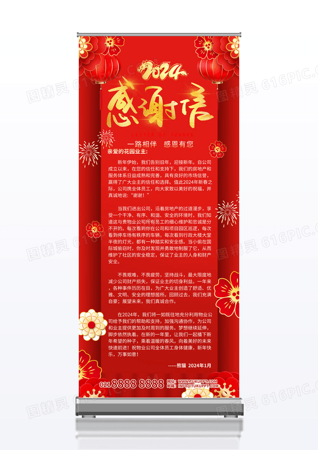 红金色喜庆房地产业主感谢信展架