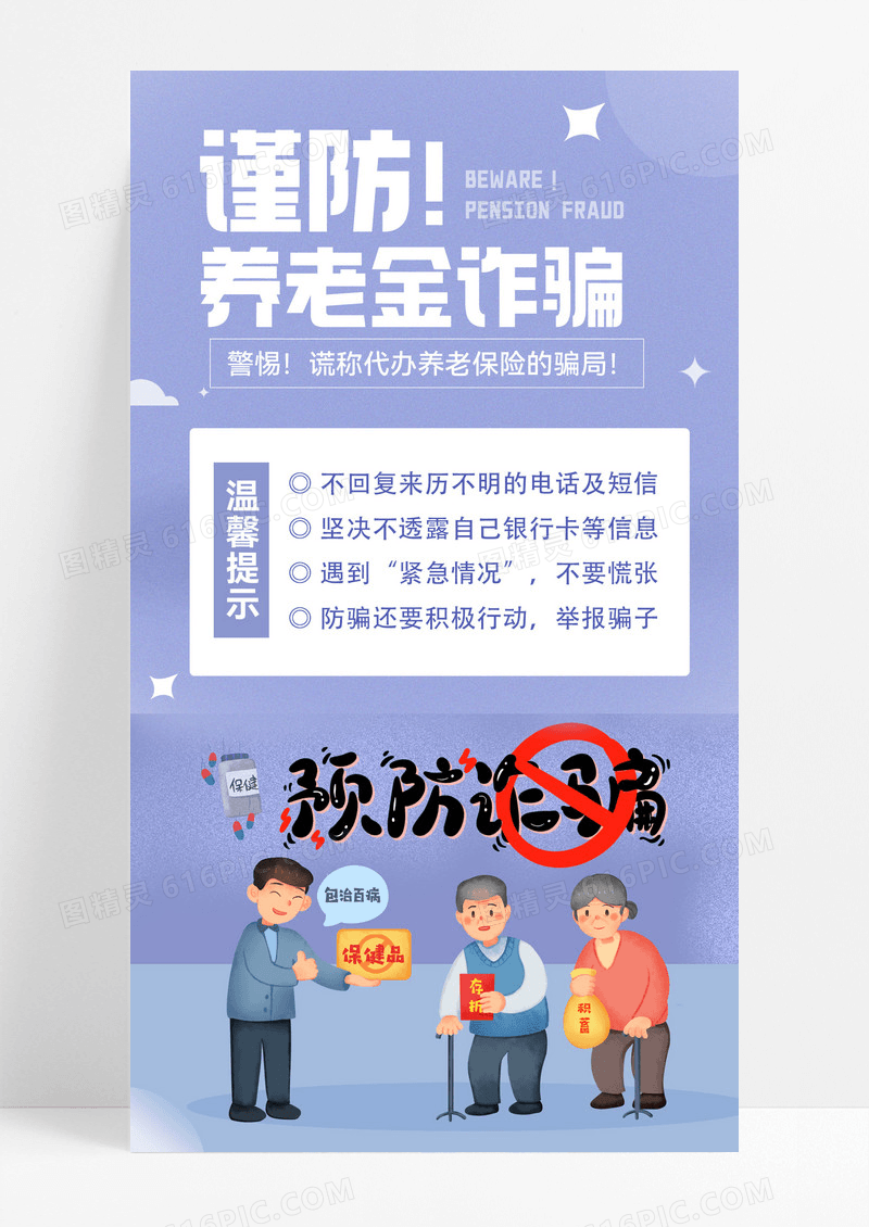 蓝色简约谨防养老金诈骗养老手机宣传海报