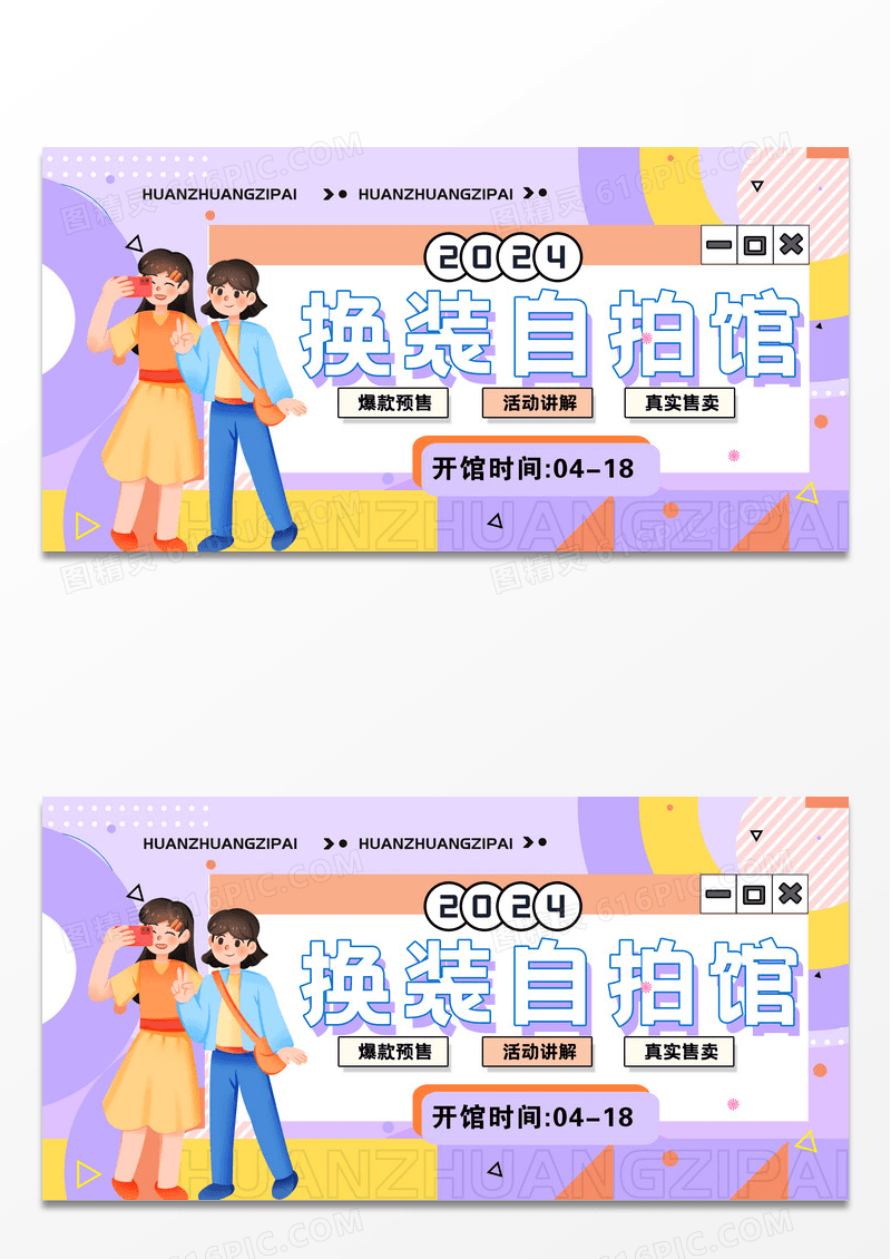 简约新奇体验换装自拍馆创意展板设计