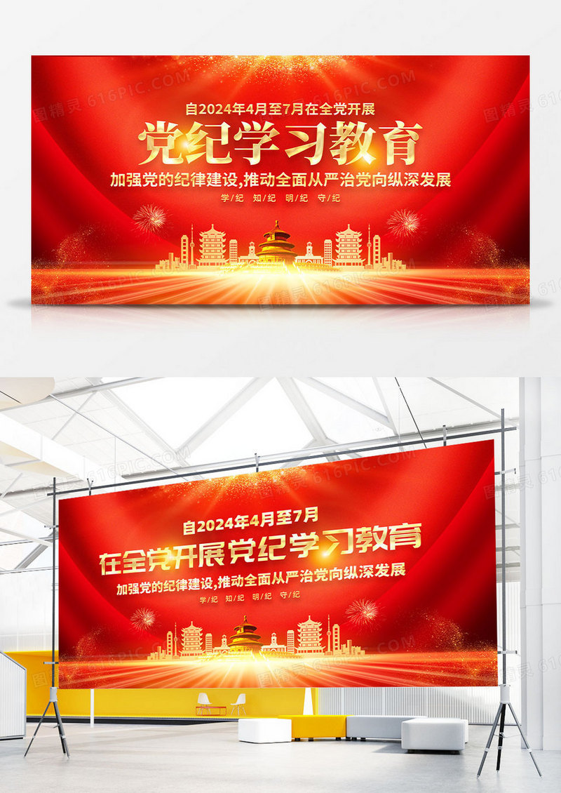 红色简约在全党开展党纪学习教育党纪学习教育展板宣传