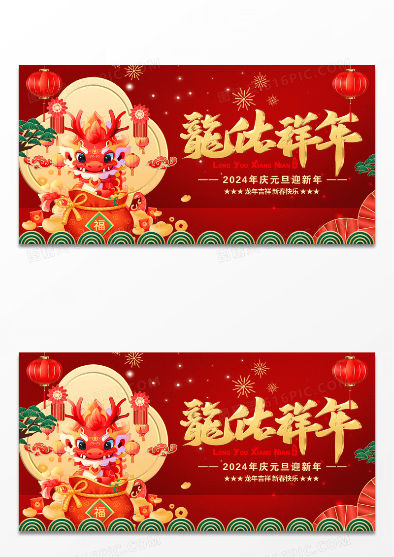 2024喜迎新年新年快乐展板设计