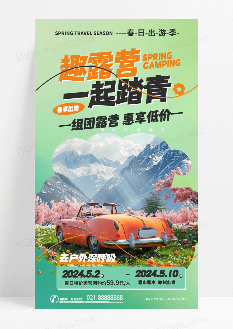 时尚简约卡通春天踏青露营AI插画踏青旅游手机宣传海报