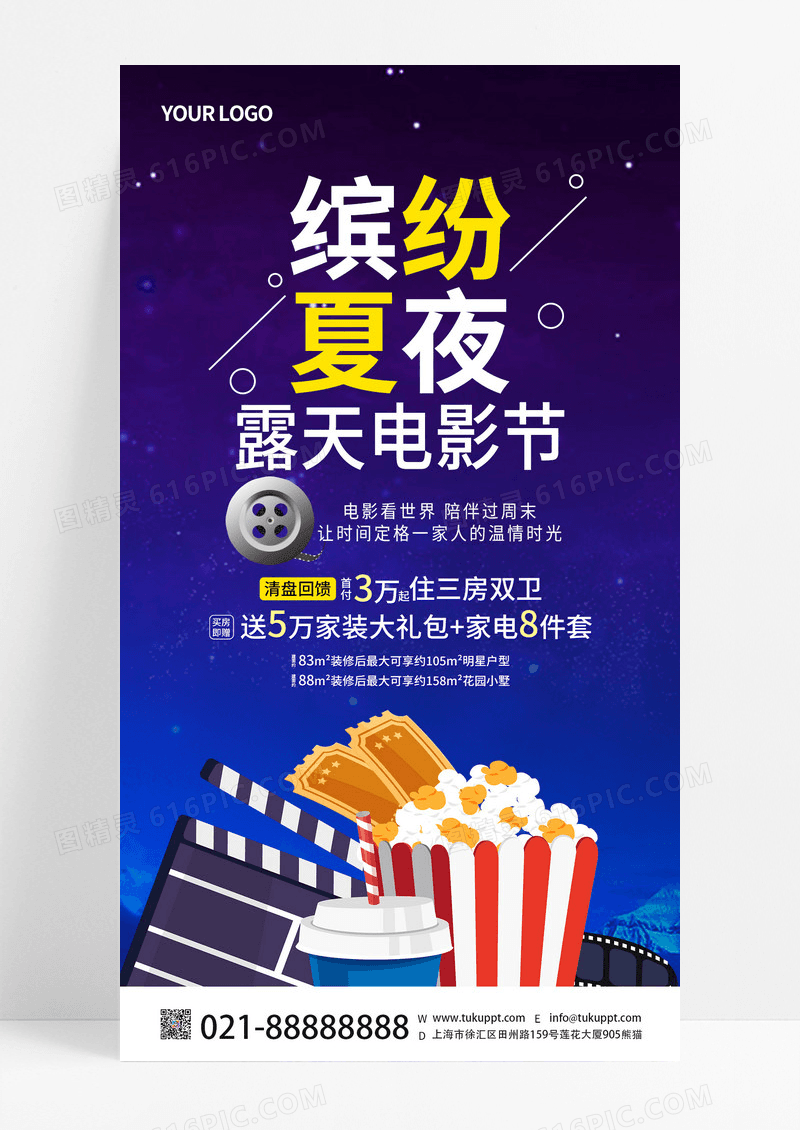 蓝色插画风缤纷夏夜露天电影节促销活动手机文案海报夏日活动促销