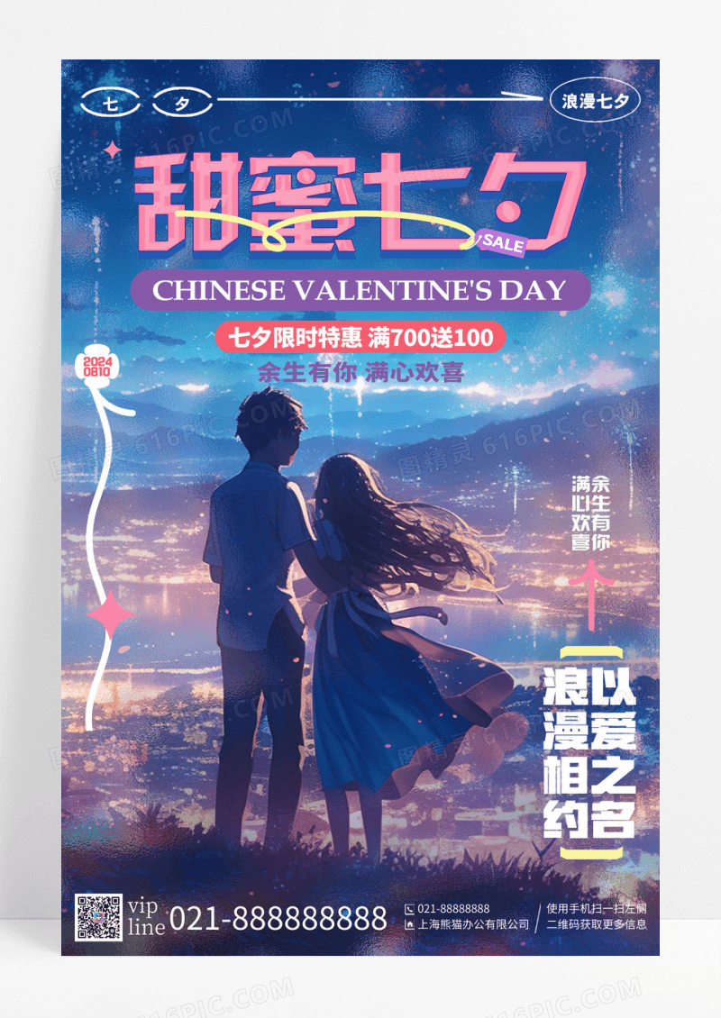 时尚玻璃风甜蜜七夕情人节活动宣传海报