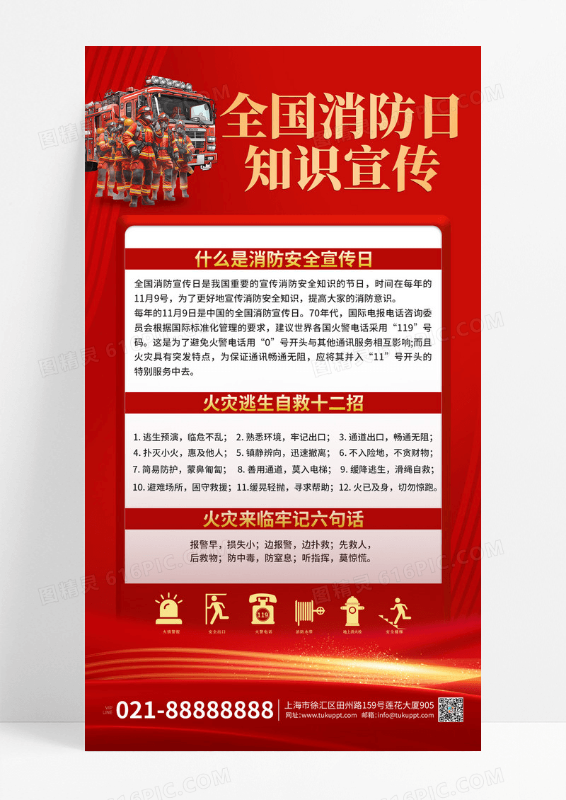 红色大气全国消防科普手机宣传海报