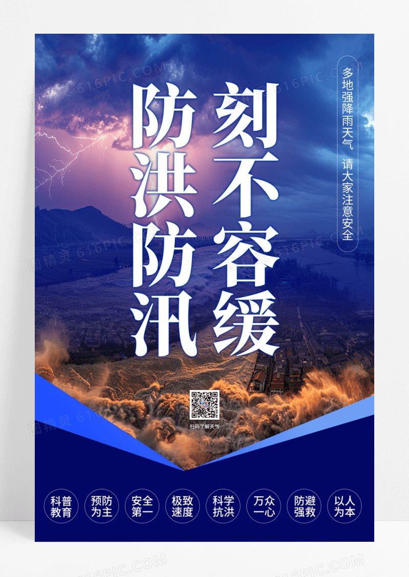蓝色简约防洪防汛刻不容缓气象灾害暴雨宣传海报