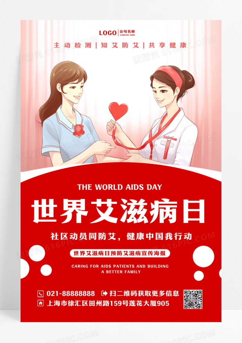 预防艾滋病宣传12月1日世界艾滋病日宣传海报