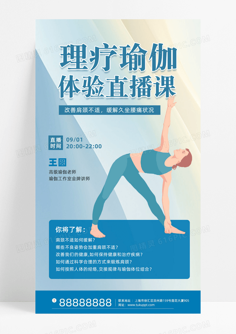 蓝色简约理疗瑜伽体验直播课手机文案海报