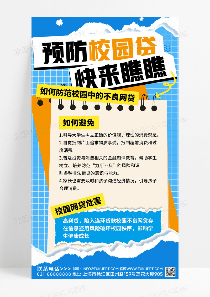 蓝色简约防范校园贷防诈骗海报