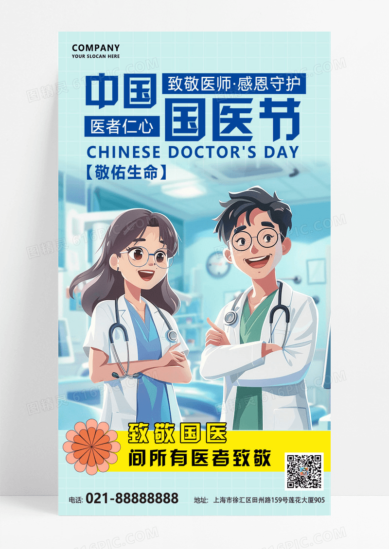 蓝色渐变中国国医节医师海报