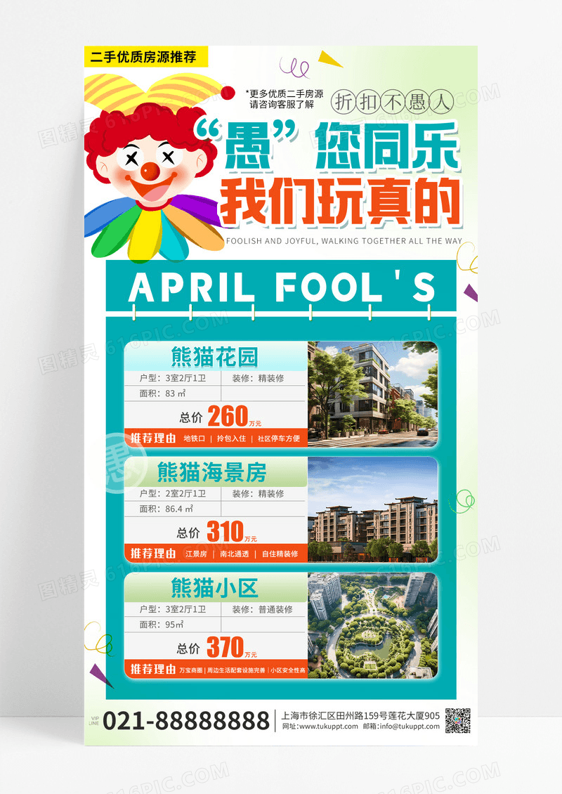 愚人节小丑二手房交易简约海报素材