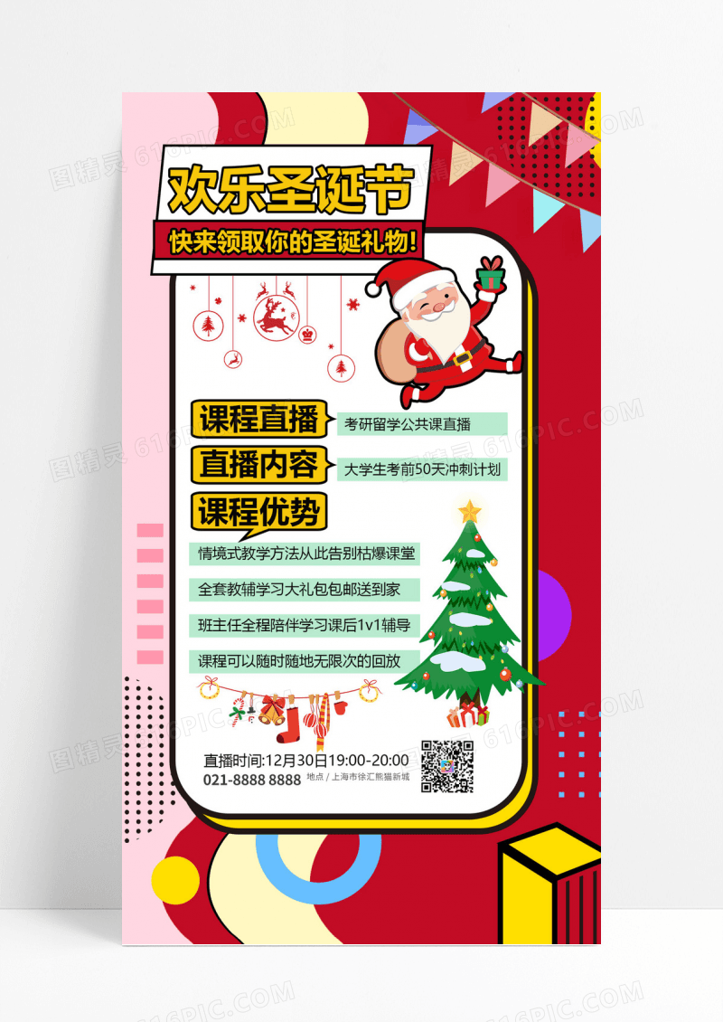  红色卡通风格圣诞课程直播手机文案宣传海报圣诞直播