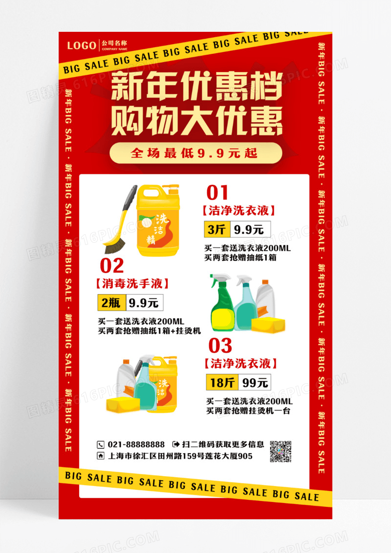 新年促销活动促销手机海报设计
