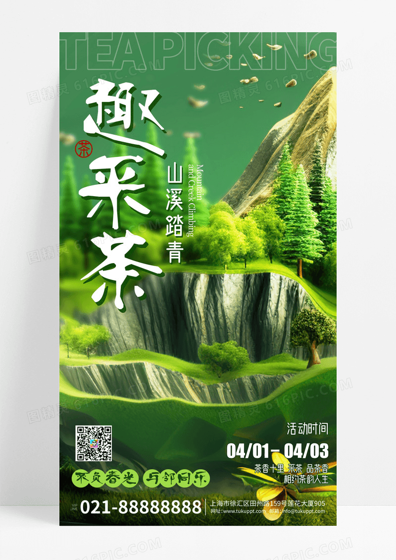 绿色微缩风格趣采茶AI宣传海报采茶节宣传海报