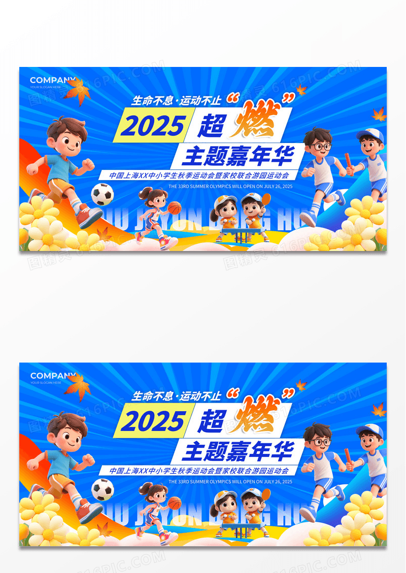 蓝色卡通创意趣味运动会体育运动会秋季秋天运动会展板
