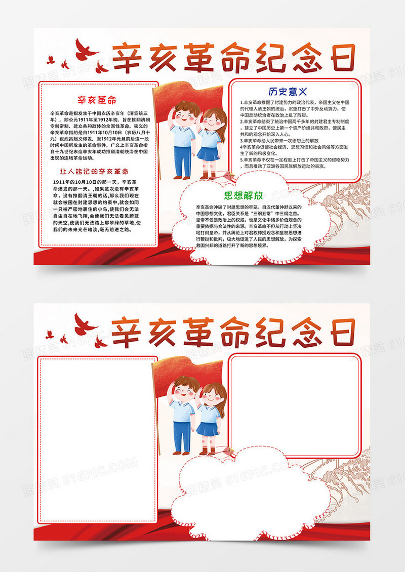 红色简约卡通辛亥革命纪念日宣传小报