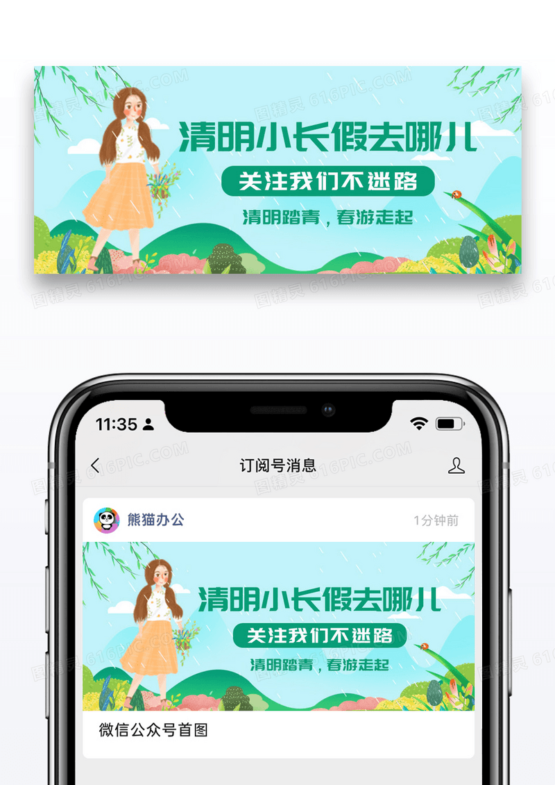 简约插画清明小长假春游公众号封面配图图片