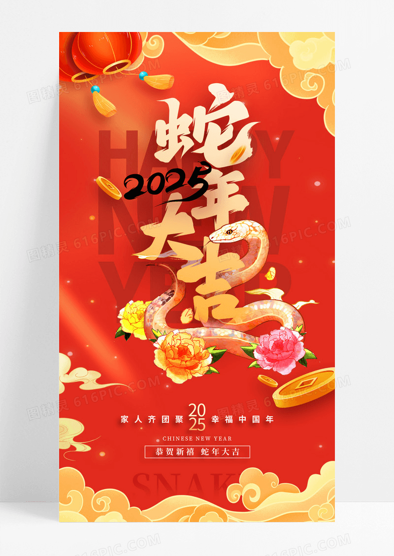 红色创意2025乙巳蛇年大吉喜庆海报