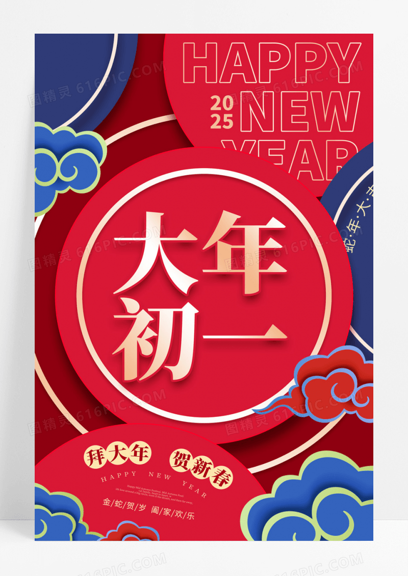 红蓝撞色大年初一新年2025拜年蛇年海报