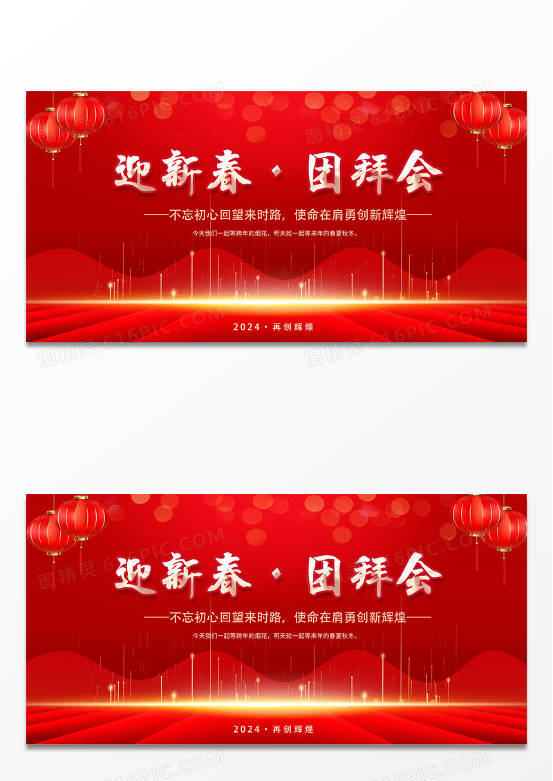 红色大气迎新春团拜年龙年年会新年展板