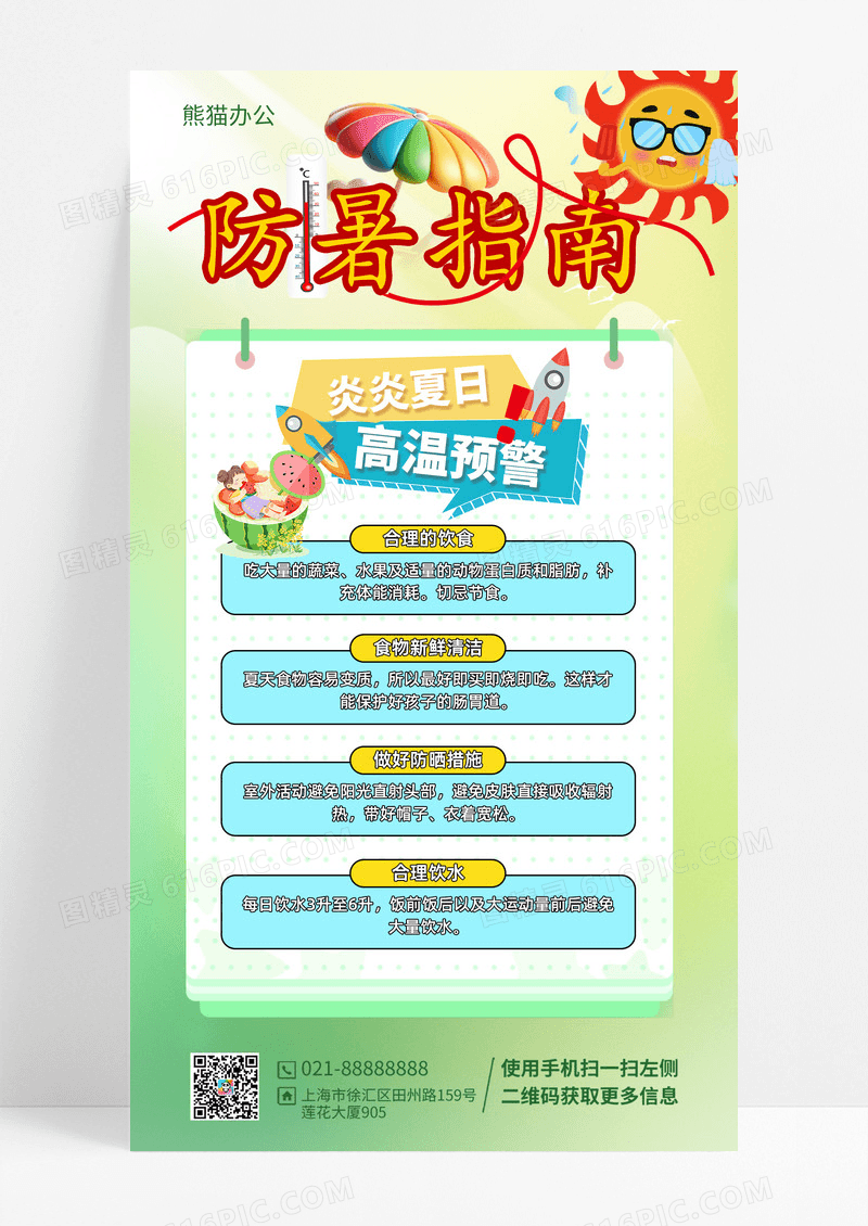 预防高温中暑宣传手机海报