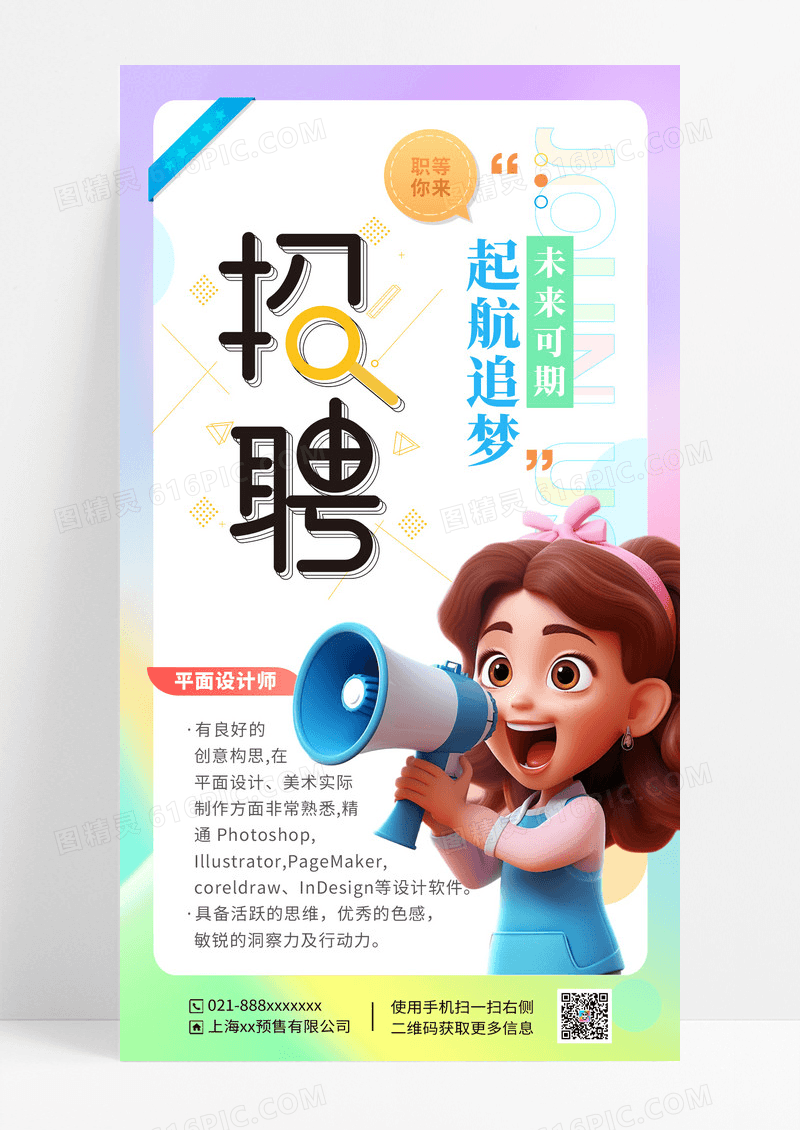 弥散风卡通创意招聘手机海报