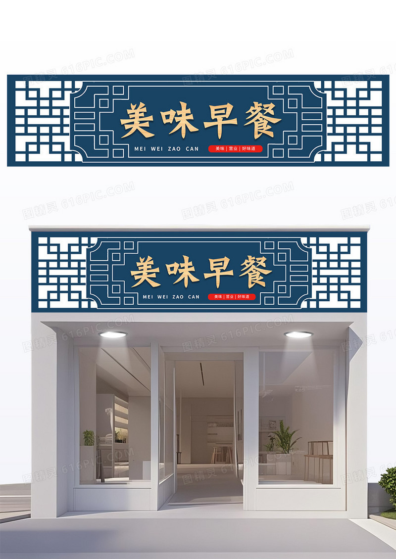 蓝色国风边框中式门头早点早餐店门头设计