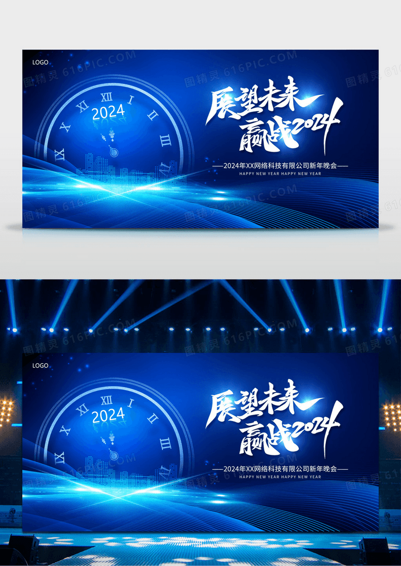 蓝色科技时尚展望未来赢战2024公司年会活动宣传展板