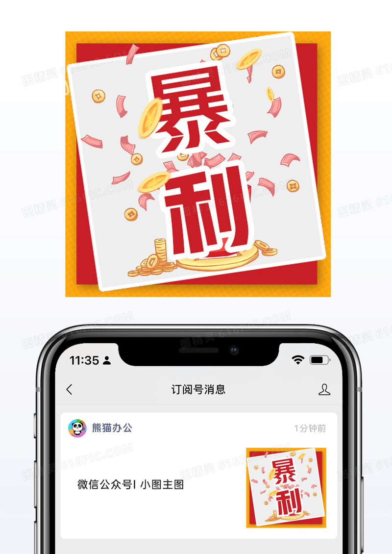 红色如何在互联网取得暴利微信公众号小图矢量