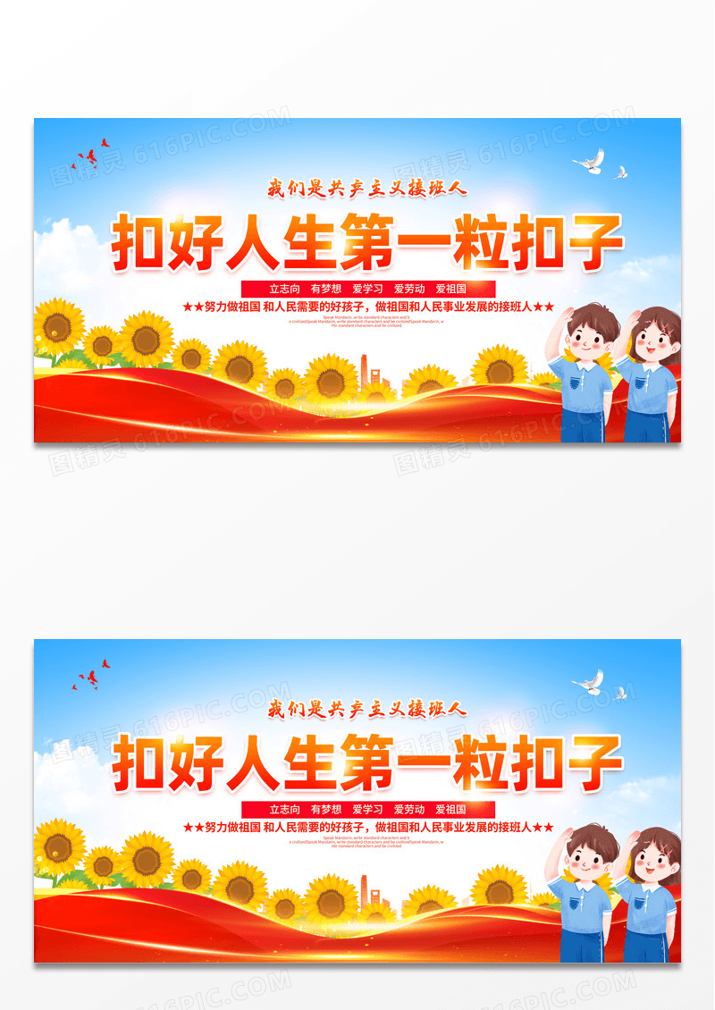 红色党建扣好人生第一粒扣子展板